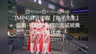 [MP4]麻豆传媒『兔子先生』监制-可爱女生初次面试被禽兽老板揉虐