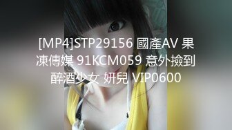 [MP4]STP29156 國產AV 果凍傳媒 91KCM059 意外撿到醉酒少女 妍兒 VIP0600