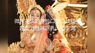 微胖美少妇露脸口交口技精湛超卖力唑屌巨乳大奶丰满