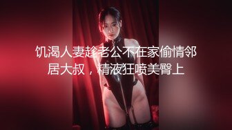 饥渴人妻趁老公不在家偷情邻居大叔，精液狂喷美臀上