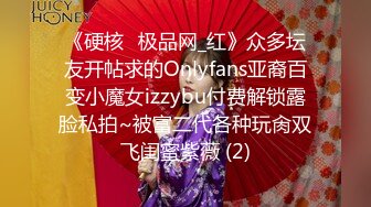 《硬核✅极品网_红》众多坛友开帖求的Onlyfans亚裔百变小魔女izzybu付费解锁露脸私拍~被富二代各种玩肏双飞闺蜜紫薇 (2)