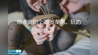 给老婆约个20岁单男。玩的很爽