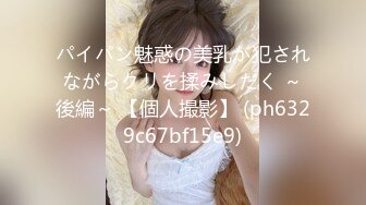 パイパン魅惑の美乳が犯されながらクリを揉みしだく ～後編～ 【個人撮影】 (ph6329c67bf15e9)