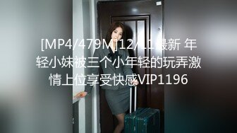 [MP4/479M]12/11最新 年轻小妹被三个小年轻的玩弄激情上位享受快感VIP1196