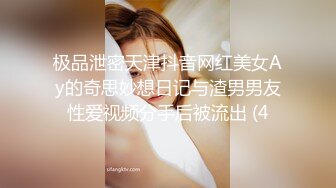 极品泄密天津抖音网红美女Ay的奇思妙想日记与渣男男友性爱视频分手后被流出 (4