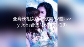 亚裔长相女优混欧美AV圈Jizzy Jobs合集【69V】 (19)