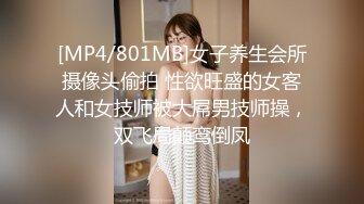 [MP4/801MB]女子养生会所摄像头偷拍 性欲旺盛的女客人和女技师被大屌男技师操，双飞局颠鸾倒凤