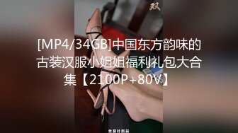 [MP4/34GB]中国东方韵味的古装汉服小姐姐福利礼包大合集【2100P+80V】