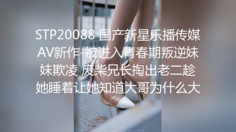 STP20088 国产新星乐播传媒AV新作-被进入青春期叛逆妹妹欺凌 废柴兄长掏出老二趁她睡着让她知道大哥为什么大