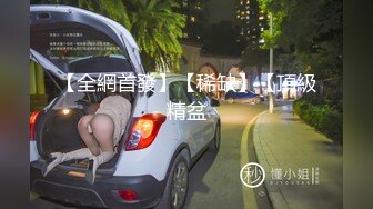 【全網首發】【私密電報群重金定制】新秀清純眼鏡學生妹【淇淇】私拍，擴肛道具紫薇，與炮友無套啪啪全自動，年紀輕輕如此反差 (9)