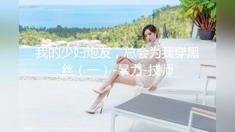 《SM调教✅臀控必享》电_报群最新流出大神【宇轩】的淫荡骚妻母G私拍各种性事第三季~扩张异物插入3P肛交各种极限操作 (4)