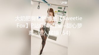 大奶肥臀粉鲍博主【Sweetie Fox】P站OF等合集~甜心萝莉~后入猛操 (54)