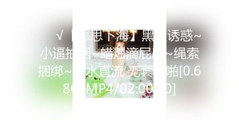 ❤️√【思思下海】黑丝诱惑~小逼抽烟~蜡烛滴屁屁~绳索捆绑~淫水直流 无套啪啪[0.68G/MP4/02:00:00]