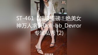 ST-461【超级重磅！绝美女神万人求】Doll-bb_Devror专属私秀 (2)