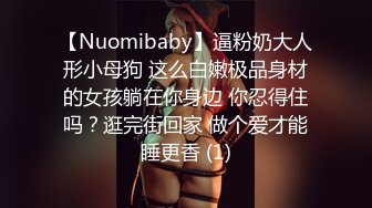 【Nuomibaby】逼粉奶大人形小母狗 这么白嫩极品身材的女孩躺在你身边 你忍得住吗？逛完街回家 做个爱才能睡更香 (1)