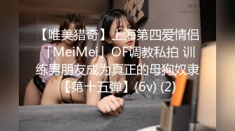 【唯美猎奇】上海第四爱情侣「MeiMei」OF调教私拍 训练男朋友成为真正的母狗奴隶【第十五弹】(6v) (2)