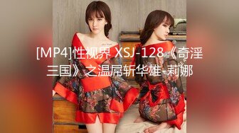 [MP4]性视界 XSJ-128《奇淫三国》之温屌斩华雄-莉娜