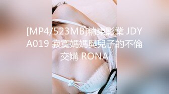 [MP4/523MB]精東影業 JDYA019 寂寞媽媽與兒子的不倫交媾 RONA