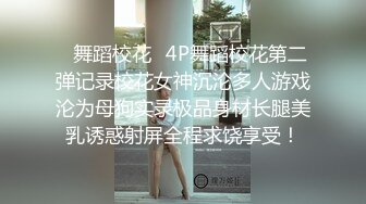 ✿舞蹈校花✿4P舞蹈校花第二弹记录校花女神沉沦多人游戏沦为母狗实录极品身材长腿美乳诱惑射屏全程求饶享受！