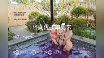 无水印[MP4/239M]10/19 这身材这骚鲍鱼不多操几次都对不起自己顶级气质尤物VIP1196