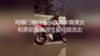 网爆门事件极品泰籍华裔美女和男朋友激情性爱视频流出