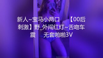 新人~宝马小两口❤️【00后刺激】野_外闯红灯~舌吻车震❤️无套啪啪3V