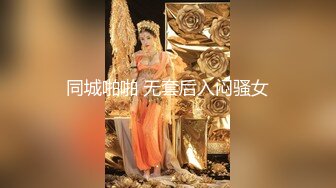 【童颜巨乳女神】6.3超顶颜值身材一级棒《幼猫》舔食美味蜜穴好上头 饱满紧致湿暖抽插 极品尤物太有感觉了