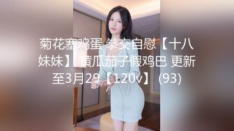 菊花塞鸡蛋 拳交自慰【十八妹妹】 黄瓜茄子假鸡巴 更新至3月29【120v】 (93)