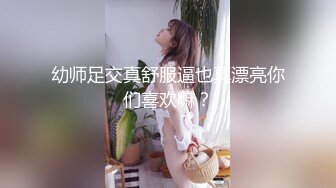 幼师足交真舒服逼也真漂亮你们喜欢嘛？