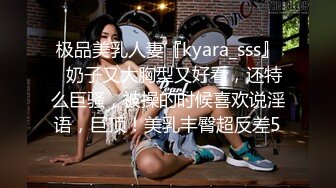 极品美乳人妻『kyara_sss』✿奶子又大胸型又好看，还特么巨骚，被操的时候喜欢说淫语，巨顶！美乳丰臀超反差5