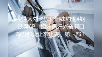 幼齿萝莉妹妹被操了【华丽基友】抠逼道具自慰~啪啪大秀~爽的翻白眼【79V】 (67)