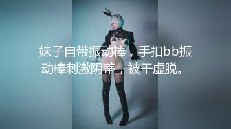 魔都极品混血大学生【思希】大尺度性爱私拍流出 COS各式女神 蒂法跪舔深喉口爆 翘臀后入射一后背