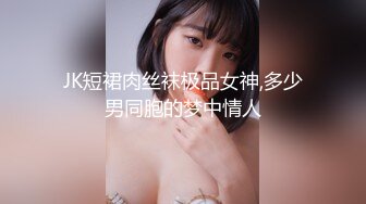 JK短裙肉丝袜极品女神,多少男同胞的梦中情人