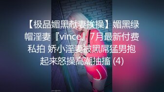 【极品媚黑献妻挨操】媚黑绿帽淫妻『vince』7月最新付费私拍 娇小淫妻被黑屌猛男抱起来怒操高潮抽搐 (4)