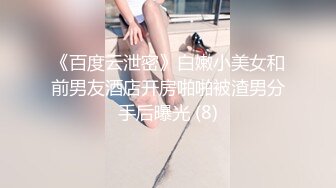 《百度云泄密》白嫩小美女和前男友酒店开房啪啪被渣男分手后曝光 (8)