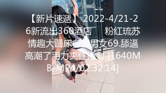 【新片速遞】 2022-4/21-26新流出360酒店❤️粉红琉苏情趣大圆床多对男女69.舔逼高潮了用力夹住撸射 [1640MB/MP4/02:32:14]