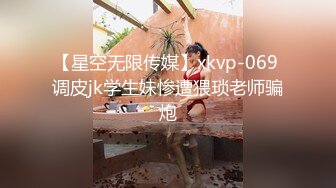 【星空无限传媒】xkvp-069 调皮jk学生妹惨遭猥琐老师骗炮