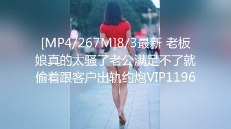 [MP4/267M]8/3最新 老板娘真的太骚了老公满足不了就偷着跟客户出轨约炮VIP1196