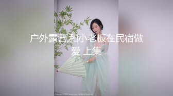 户外露营,和小老板在民宿做爱 上集