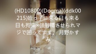 (HD1080P)(Dogma)(ddk00215)姪っ子に来る日も来る日も拘束×強射精させられマジで困ってます。 月野かすみ