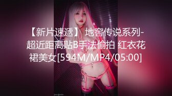 【新片速遞】 地窖传说系列-超近距离贴B手法偷拍 红衣花裙美女[594M/MP4/05:00]