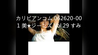 カリビアンコム 062620-001 美★ジーンズ Vol.29 すみれ美香