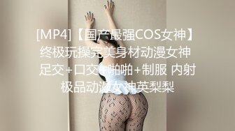 [MP4]【国产最强COS女神】终极玩操完美身材动漫女神 足交+口交+啪啪+制服 内射极品动漫女神英梨梨