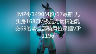 [MP4/1490M]9/17最新 九头身168CM极品尤物精油乳交69姿势互舔骑乘位深插VIP1196