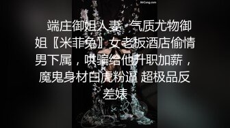 ✿端庄御姐人妻✿气质尤物御姐〖米菲兔〗女老板酒店偷情男下属，哄骗给他升职加薪，魔鬼身材白虎粉逼 超极品反差婊