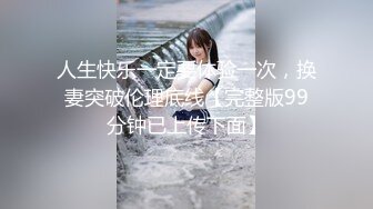 宠妻无度，满足妻子的心愿 外出寻找猛男伺候老婆的小淫穴，妻子的皮肤白透晶莹，被单男操得发出高潮般清脆呻吟！