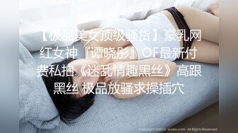 【极品美女顶级骚货】豪乳网红女神『谭晓彤』OF最新付费私拍《迷乱情趣黑丝》高跟黑丝 极品放骚求操插穴