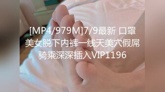 [MP4/979M]7/9最新 口罩美女脱下内裤一线天美穴假屌骑乘深深插入VIP1196