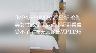 [MP4/990M]9/20最新 瑜伽美女性感屁屁运动小哥哥看着受不了了被无套输出VIP1196