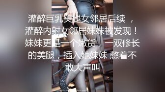 “射奶子上吧，回家让我老公吃”侮辱老公偷情才有快感！